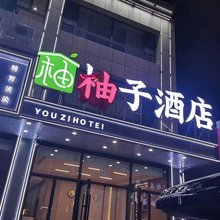柚子酒店