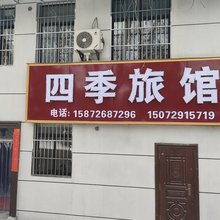 丹江口四季旅馆