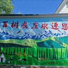 百树农庄