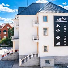 阿尔山双子·繁间酒店(阿尔山火车站店)