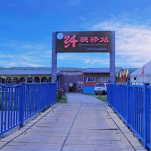 库尔德宁纤凝驿站