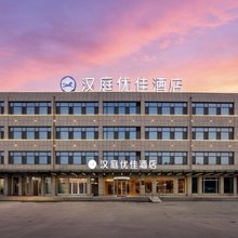 汉庭优佳酒店(济南遥墙国际机场店)