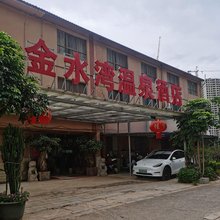 金水湾温泉酒店(禄劝凤家古镇店)