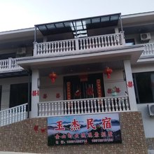 玉杰民宿