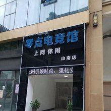 彭泽零点电竞馆(新城国际店)