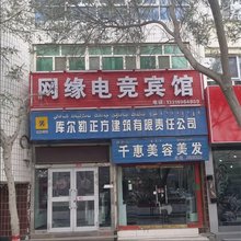 网缘电竞宾馆
