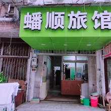蟠顺旅馆