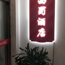 西蜀酒店(茶店子客运站地铁站店)