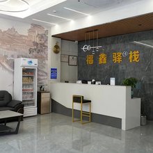 福鑫驿栈