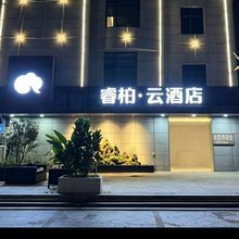 如家睿柏·云酒店(漳州南靖靖城店)