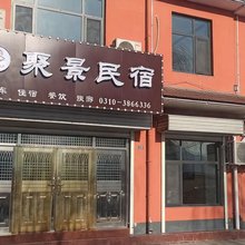聚景民宿