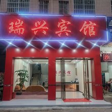 四会瑞兴宾馆(大旺广场店)