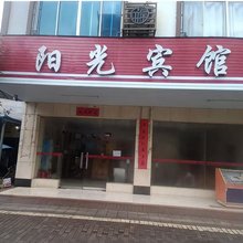 阳光宾馆(荣镇路店)