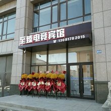 至臻电竞宾馆