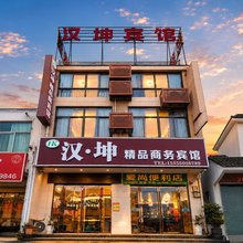 来安汉坤精品商务宾馆(半塔汽车站店)
