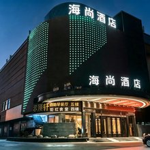新余海尚酒店(高新世辉广场店)