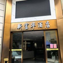 深圳新富华酒店(横岗地铁站店)