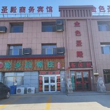 额济纳旗金色圣殿商务宾馆