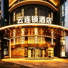云之尚云连锁酒店(海口龙湖天街店)