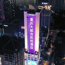 重庆大都会凯悦酒店