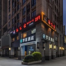 罗菲酒店(长沙中海国际店)