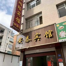 曲靖安泰宾馆