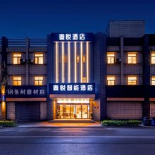 秦悦智能酒店(北大学城西安工大武德路地铁站店)