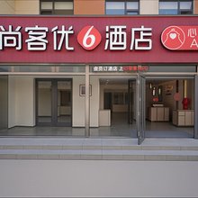 尚客优6酒店(京哈高速唐山北出口店)