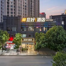您好酒店(芜湖高铁站古城店)