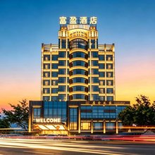 保山富盈逸林花园酒店(五洲国际广场店)