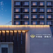 芙蓉阁·朗境酒店(西安大雁塔大唐不夜城店)