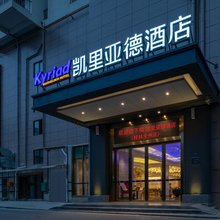 凯里亚德酒店(全州中心广场鑫海国际店)