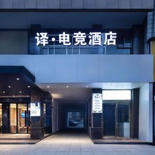 译·电竞酒店(桃江店)