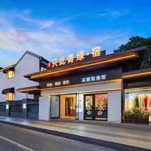 只此青绿·宿(开封万岁山武侠城清明上河园店)