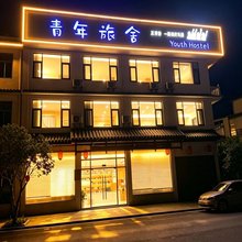 鲜花街青年旅舍(庐山温泉村店)