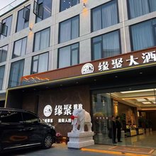 缘聚大酒店