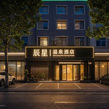 辰星温泉酒店(三门峡陕州区高阳山景区店)