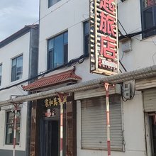长治金钥匙旅店