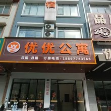 灵山优优公寓(江南路店)