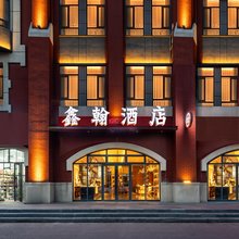 鑫翰酒店(哈尔滨中央大街索菲亚教堂店)