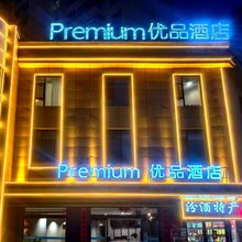 优品Premium酒店(大同魏都大道东信广场店)