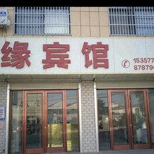 庐江柯坦镇瑞缘宾馆