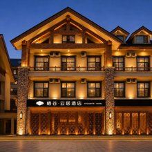 栖谷·云居酒店(长白山北坡集散中心店)