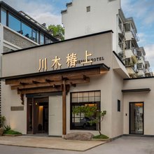 歙县川木椿上·设计师民宿(徽州古城店)