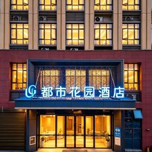 都市花园酒店(大冶北站万达店)