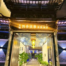 大理四季故事庭院民宿(苍山风景区店)