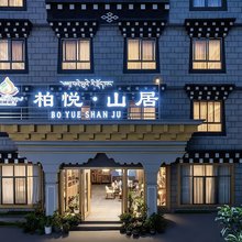 柏悦.山居酒店(香格里拉镇稻城亚丁景区店)