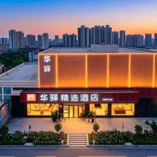 如家华驿精选酒店(日照海龙湾灯塔景区店)