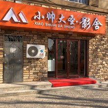 小帅大圣民宿