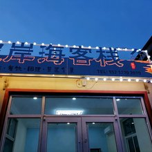 彼岸海客栈(青岛崂山风景区仰口游览区店)